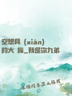 空想具現(xiàn)的大貴族