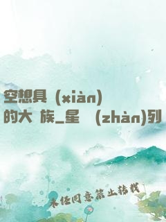 空想具現(xiàn)的大貴族