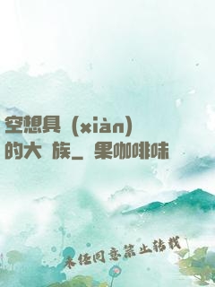 空想具現(xiàn)的大貴族