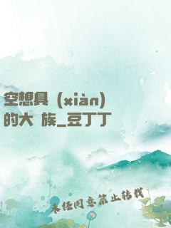空想具現(xiàn)的大貴族