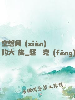 空想具現(xiàn)的大貴族