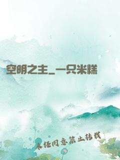 空明之主