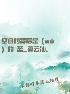 空白的背后是無(wú)盡的溫柔