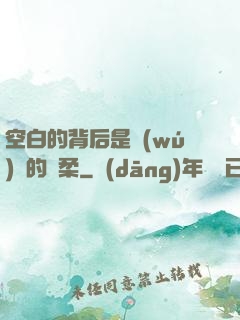 空白的背后是無(wú)盡的溫柔