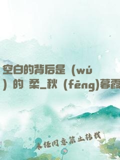 空白的背后是無(wú)盡的溫柔