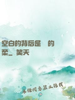 空白的背后是無盡的溫柔