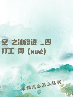 空間之仙路逍遙