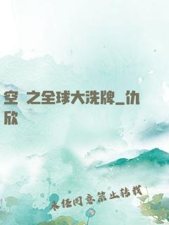 空間之全球大洗牌