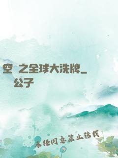 空間之全球大洗牌