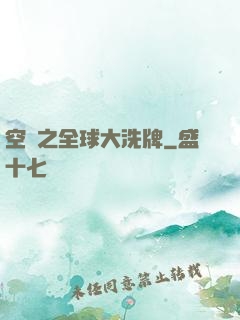空間之全球大洗牌