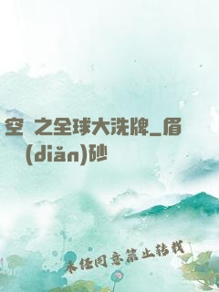 空間之全球大洗牌
