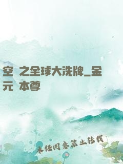 空間之全球大洗牌