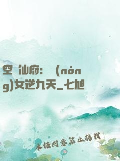 空間仙府：農(nóng)女逆九天