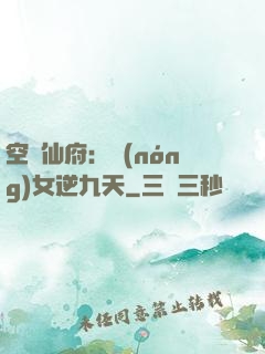 空間仙府：農(nóng)女逆九天