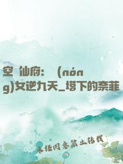 空間仙府：農(nóng)女逆九天