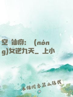 空間仙府：農(nóng)女逆九天