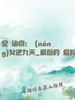 空間仙府：農(nóng)女逆九天