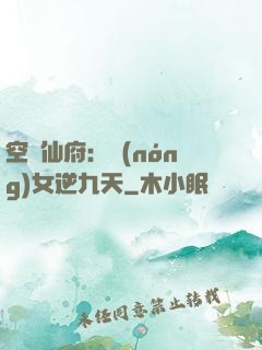 空間仙府：農(nóng)女逆九天