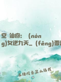 空間仙府：農(nóng)女逆九天