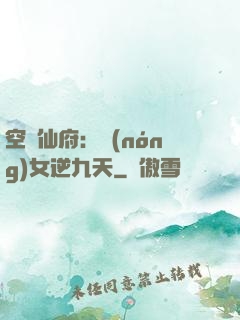 空間仙府：農(nóng)女逆九天