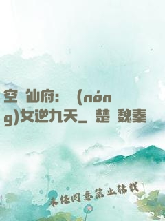 空間仙府：農(nóng)女逆九天