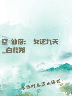 空間仙府：農女逆九天