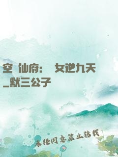 空間仙府：農女逆九天