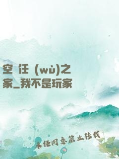 空間任務(wù)之歸家