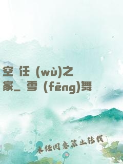 空間任務(wù)之歸家