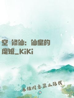空間修仙：仙皇的專寵魔姬