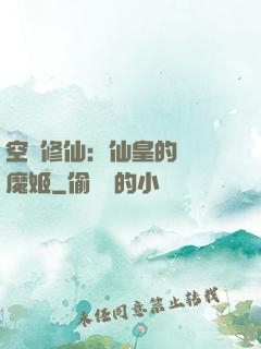 空間修仙：仙皇的專寵魔姬