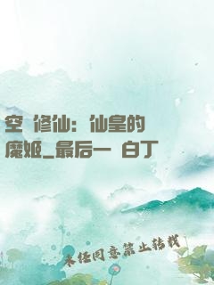 空間修仙：仙皇的專寵魔姬