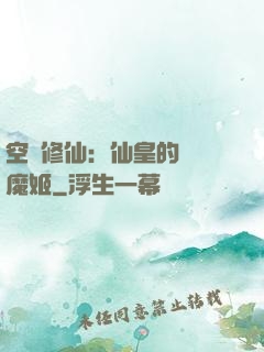 空間修仙：仙皇的專寵魔姬
