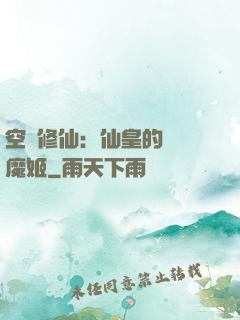 空間修仙：仙皇的專寵魔姬