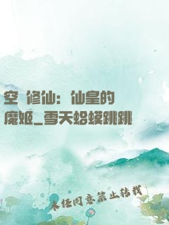 空間修仙：仙皇的專寵魔姬