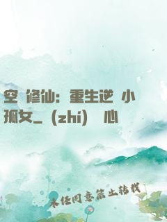 空間修仙：重生逆襲小孤女