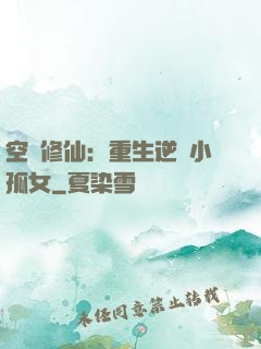 空間修仙：重生逆襲小孤女
