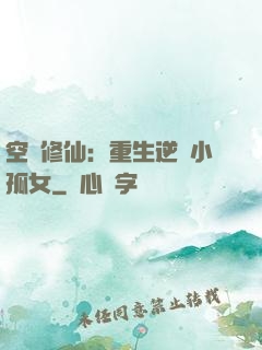 空間修仙：重生逆襲小孤女