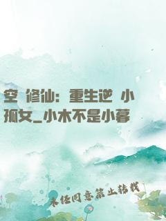 空間修仙：重生逆襲小孤女