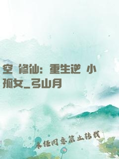 空間修仙：重生逆襲小孤女