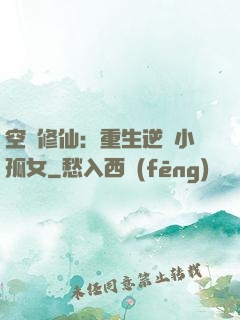空間修仙：重生逆襲小孤女