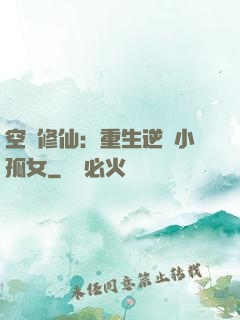 空間修仙：重生逆襲小孤女