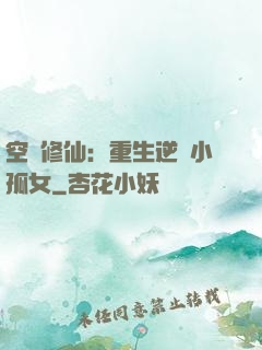 空間修仙：重生逆襲小孤女