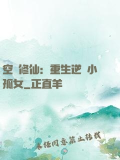 空間修仙：重生逆襲小孤女