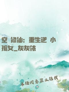 空間修仙：重生逆襲小孤女