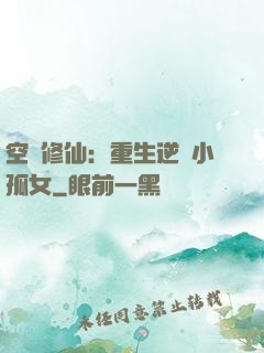 空間修仙：重生逆襲小孤女