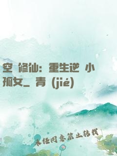 空間修仙：重生逆襲小孤女