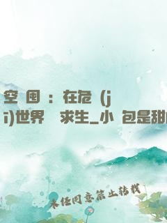 空間囤貨：在危機(jī)世界艱難求生
