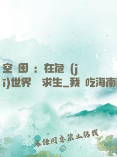 空間囤貨：在危機(jī)世界艱難求生