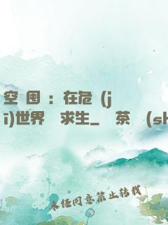 空間囤貨：在危機(jī)世界艱難求生
